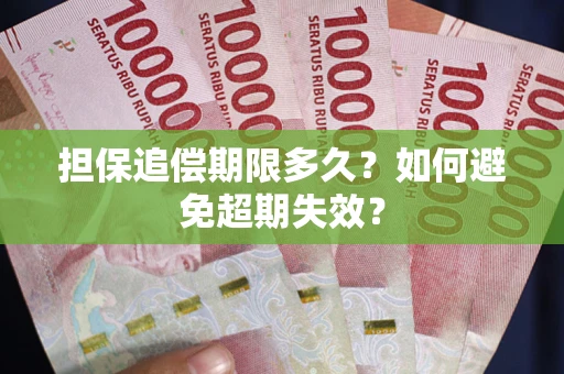武汉担保追偿期限多久?如何避免超期失效? 武汉担保追偿期限多久?如何避免超期失效?