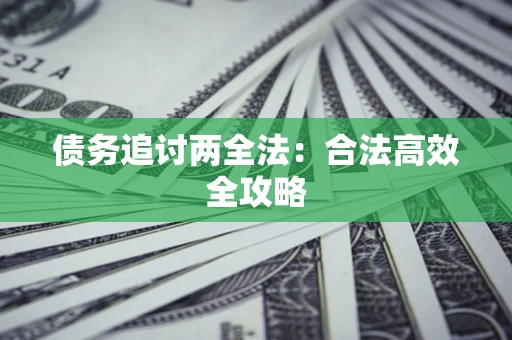 武汉债务追讨两全法：合法高效全攻略