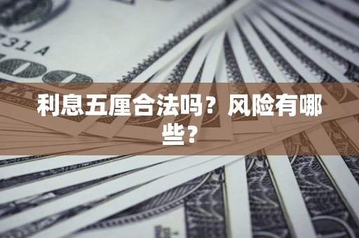 武汉利息五厘合法吗？风险有哪些？