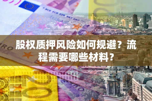 武汉股权质押风险如何规避？流程需要哪些材料？