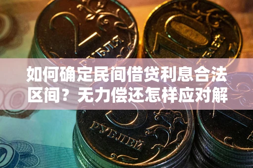 武汉如何确定民间借贷利息合法区间？无力偿还怎样应对解决法门？