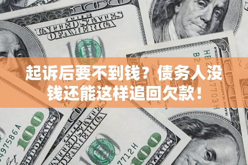 武汉起诉后要不到钱？债务人没钱还能这样追回欠款！