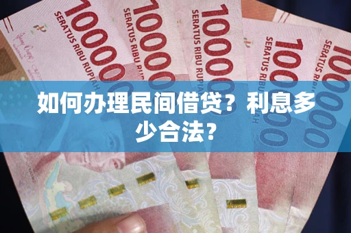 武汉如何办理民间借贷？利息多少合法？