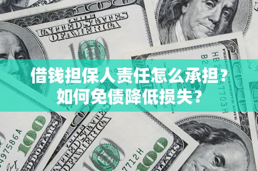 武汉借钱担保人责任怎么承担？如何免债降低损失？