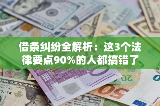 武汉借条纠纷全解析：这3个法律要点90%的人都搞错了