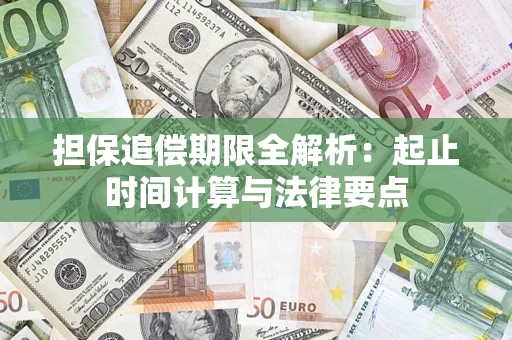 武汉担保追偿期限全解析：起止时间计算与法律要点