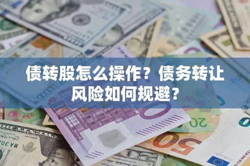 武汉债转股怎么操作？债务转让风险如何规避？