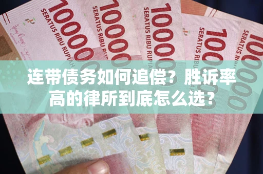 武汉连带债务如何追偿？胜诉率高的律所到底怎么选？