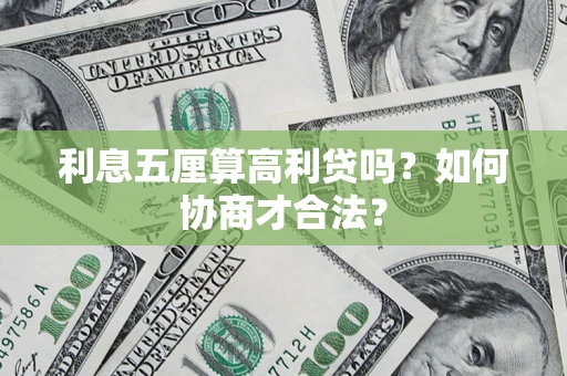 武汉利息五厘算高利贷吗？如何协商才合法？