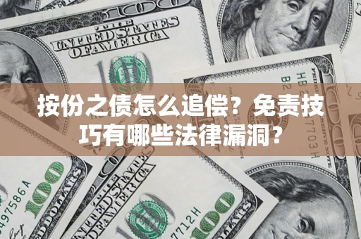 武汉按份之债怎么追偿？免责技巧有哪些法律漏洞？