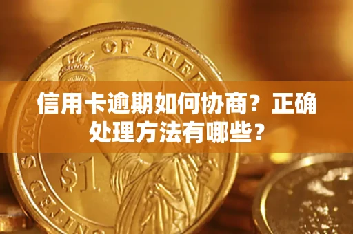 武汉信用卡逾期如何协商？正确处理方法有哪些？