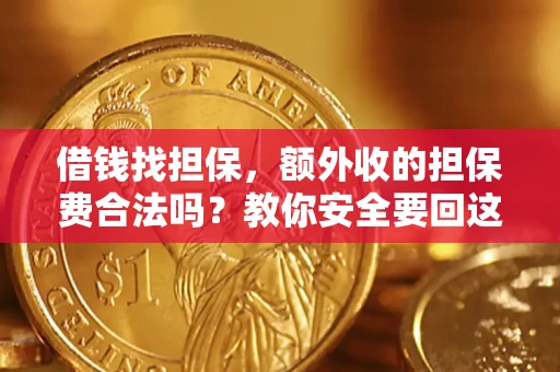 武汉借钱找担保，额外收的担保费合法吗？教你安全要回这笔钱