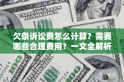 武汉欠条诉讼费怎么计算？需要哪些合理费用？一文全解析
