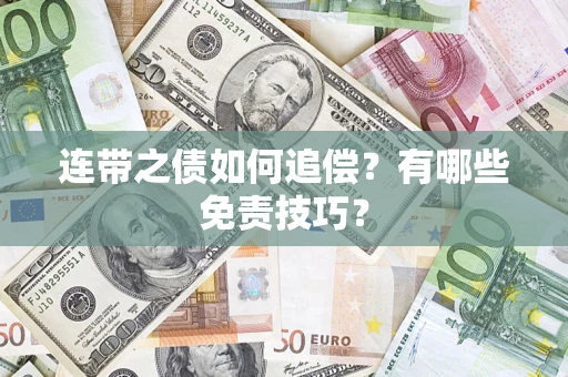 武汉连带之债如何追偿？有哪些免责技巧？