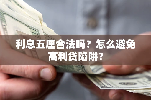 武汉利息五厘合法吗？怎么避免高利贷陷阱？