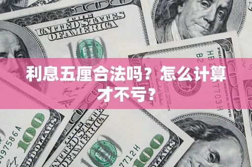 武汉利息五厘合法吗？怎么计算才不亏？