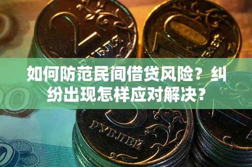 武汉如何防范民间借贷风险？纠纷出现怎样应对解决？