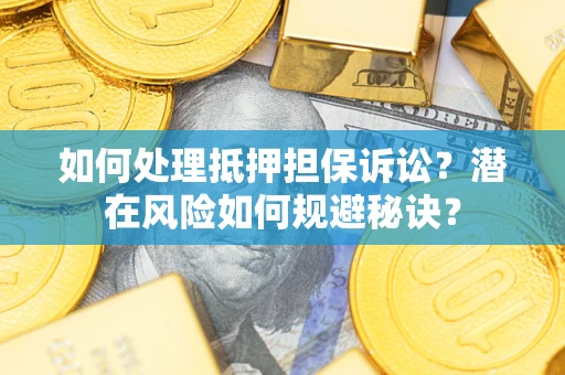 武汉如何处理抵押担保诉讼？潜在风险如何规避秘诀？