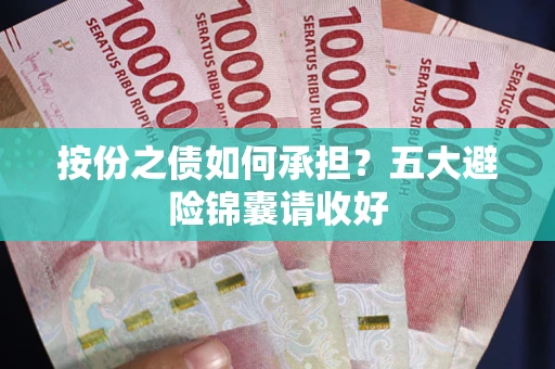 武汉按份之债如何承担？五大避险锦囊请收好
