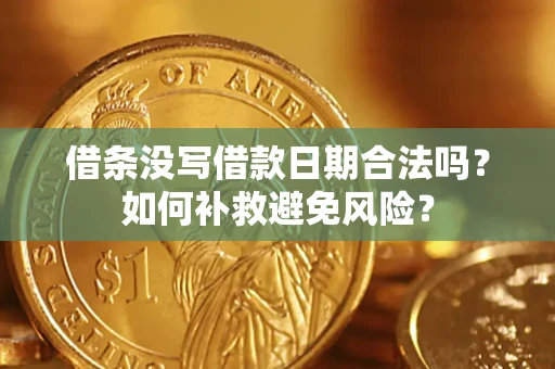 武汉借条没写借款日期合法吗？如何补救避免风险？