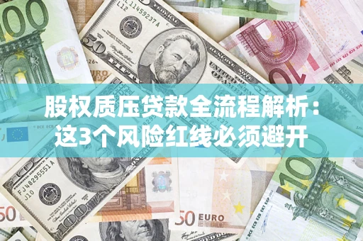 武汉股权质压贷款全流程解析：这3个风险红线必须避开