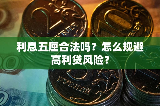 武汉利息五厘合法吗？怎么规避高利贷风险？