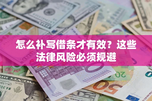 武汉怎么补写借条才有效？这些法律风险必须规避