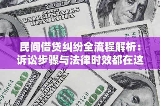 武汉民间借贷纠纷全流程解析：诉讼步骤与法律时效都在这儿了