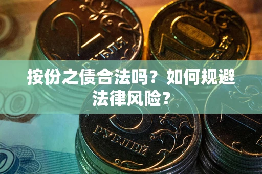 武汉按份之债合法吗？如何规避法律风险？