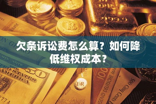 武汉欠条诉讼费怎么算？如何降低维权成本？