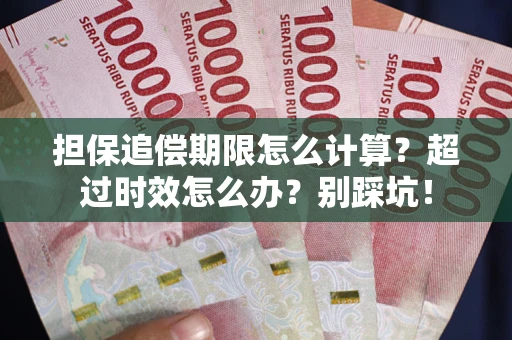 武汉担保追偿期限怎么计算？超过时效怎么办？别踩坑！