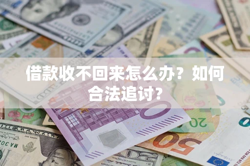 武汉借款收不回来怎么办？如何合法追讨？