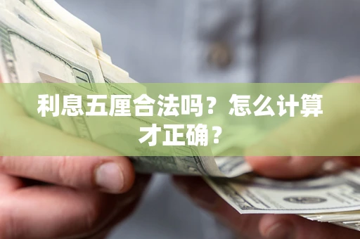 武汉利息五厘合法吗？怎么计算才正确？