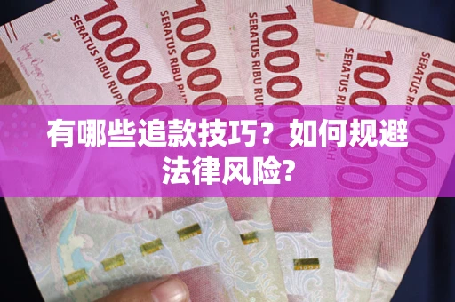 武汉有哪些追款技巧？如何规避法律风险?
