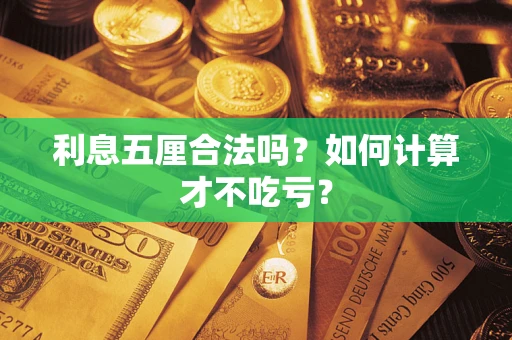 武汉利息五厘合法吗？如何计算才不吃亏？