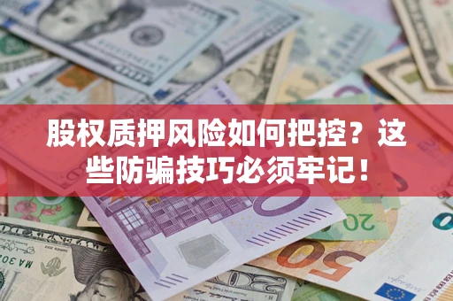 武汉股权质押风险如何把控？这些防骗技巧必须牢记！