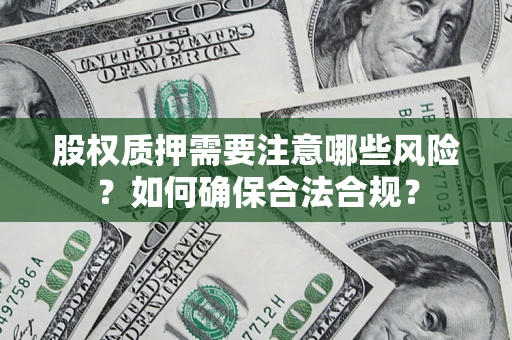 武汉股权质押需要注意哪些风险？如何确保合法合规？