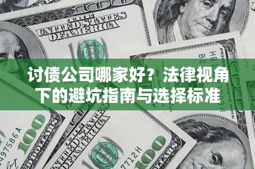 武汉讨债公司哪家好？法律视角下的避坑指南与选择标准