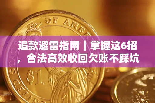 武汉追款避雷指南｜掌握这6招，合法高效收回欠账不踩坑