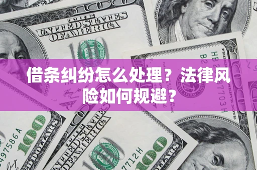 武汉借条纠纷怎么处理？法律风险如何规避？