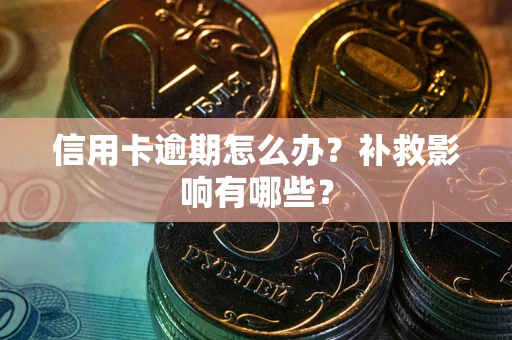 武汉信用卡逾期怎么办？补救影响有哪些？