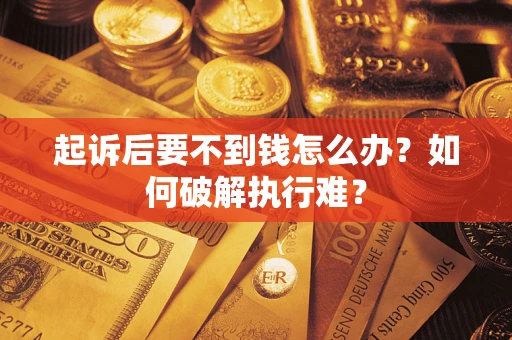 武汉起诉后要不到钱怎么办？如何破解执行难？