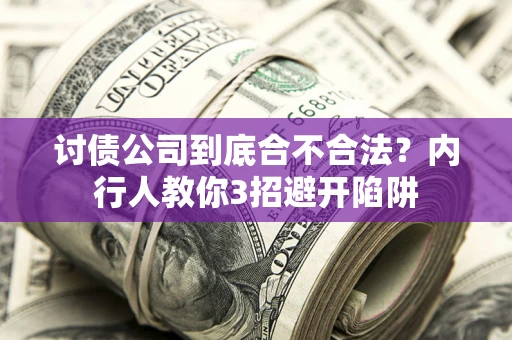 武汉讨债公司到底合不合法？内行人教你3招避开陷阱