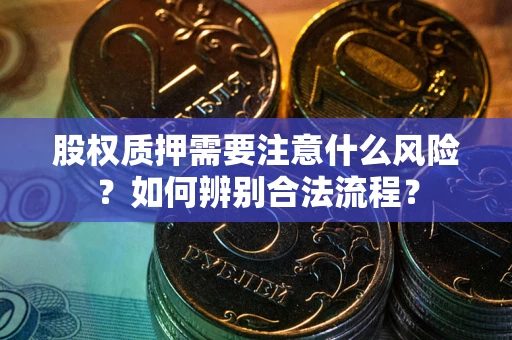 武汉股权质押需要注意什么风险？如何辨别合法流程？