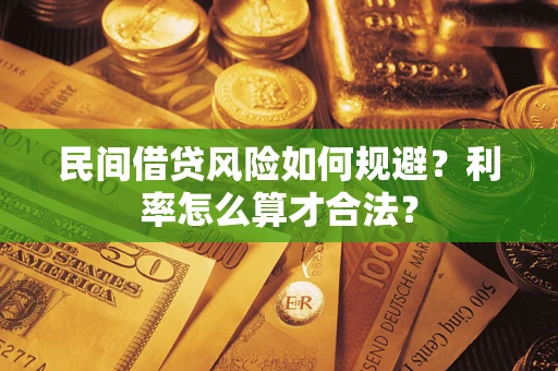 武汉民间借贷风险如何规避？利率怎么算才合法？