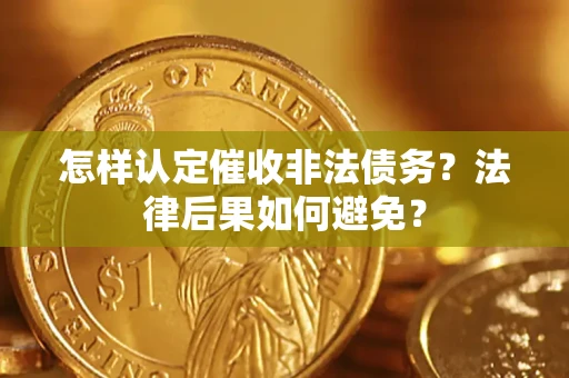 武汉怎样认定催收非法债务？法律后果如何避免？