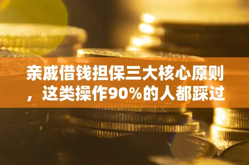 武汉亲戚借钱担保三大核心原则，这类操作90%的人都踩过坑！附法院判决案例