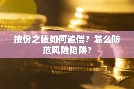 武汉按份之债如何追偿？怎么防范风险陷阱？