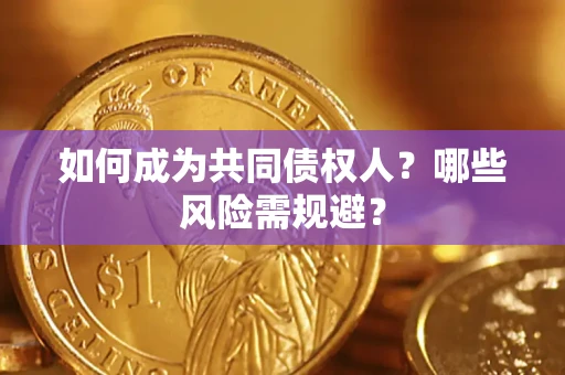 武汉如何成为共同债权人？哪些风险需规避？