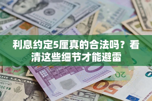 武汉利息约定5厘真的合法吗？看清这些细节才能避雷